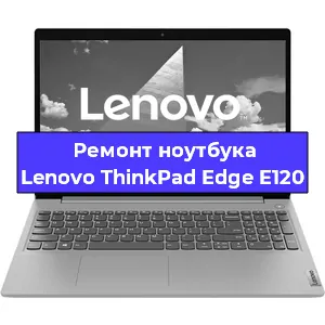 Ремонт ноутбука Lenovo ThinkPad Edge E120 в Санкт-Петербурге